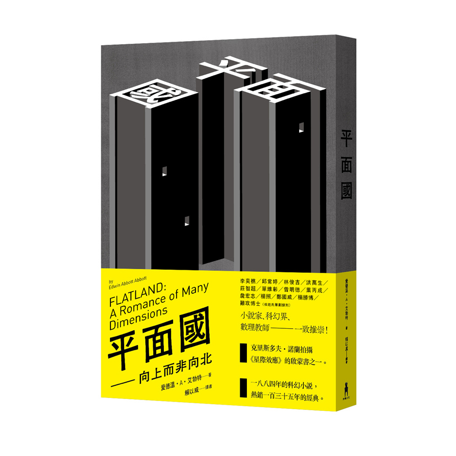 1884年問世 至今仍是經典的科幻小說《平面國 — 向上，而非向北》閱讀心得