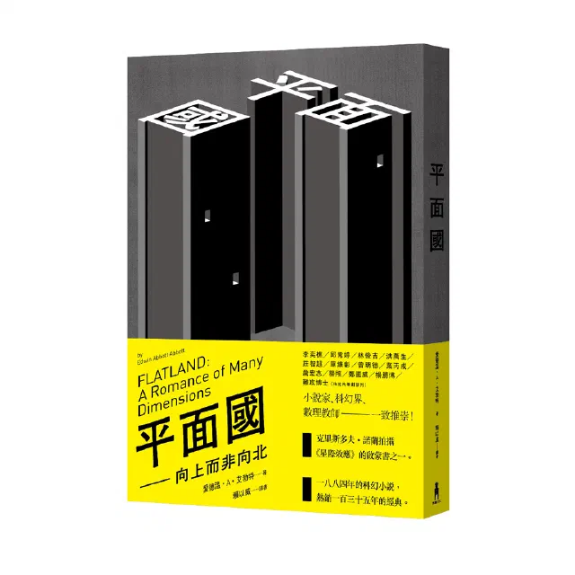1884年問世 至今仍是經典的科幻小說《平面國 — 向上，而非向北》閱讀心得