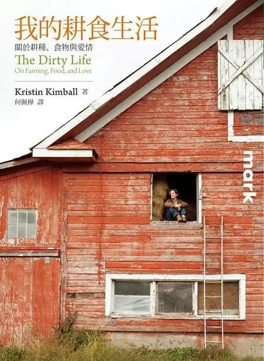 閱讀心得｜我的耕食生活：關於耕種、食物與愛情｜Kristin Kimball